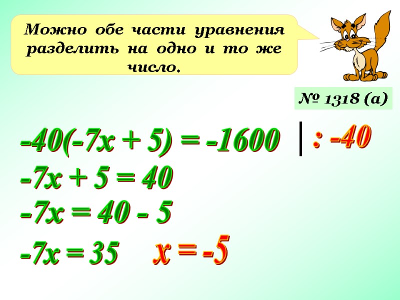 Можно  обе  части  уравнения  разделить  на  одно 